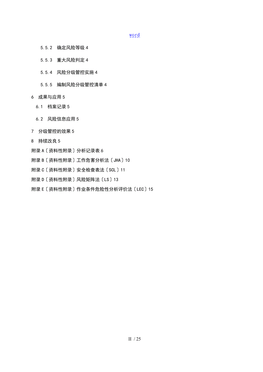 DB37T2971化工企业安全系统生产风险分级管控体系研究细则_第3页