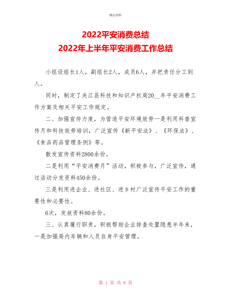 2021安全生产总结2021年上半年安全生产工作总结_第1页