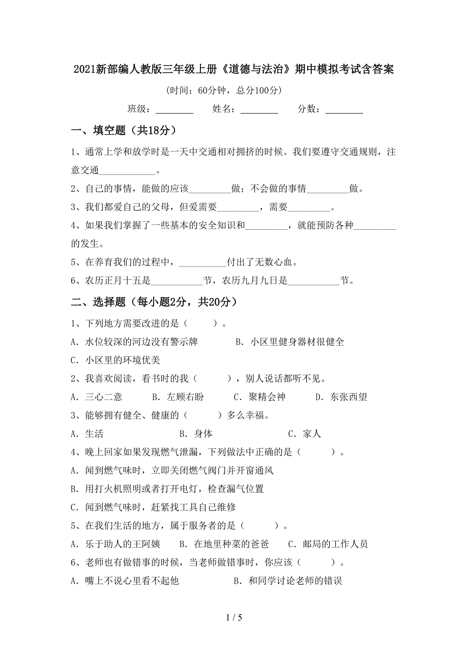 2021新部编人教版三年级上册《道德与法治》期中模拟考试含答案.doc_第1页