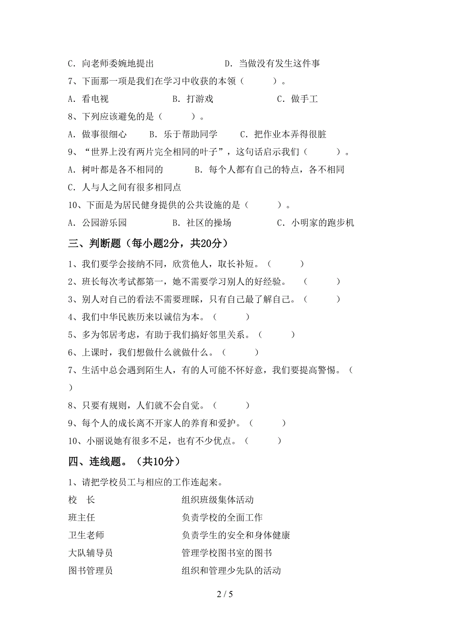 2021新部编人教版三年级上册《道德与法治》期中模拟考试含答案.doc_第2页