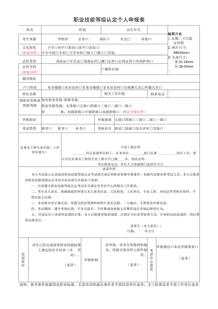 职业技能等级认定个人申报表_第1页