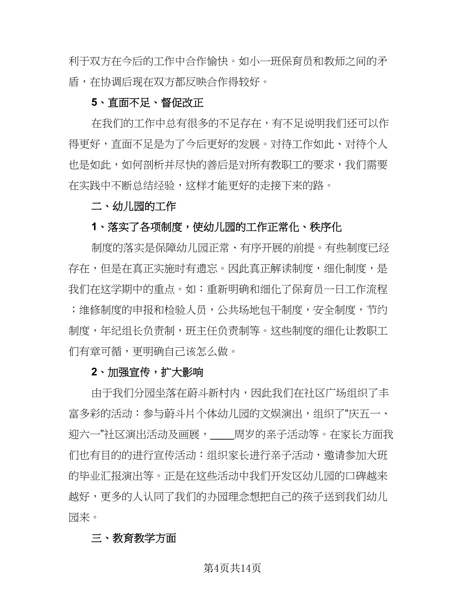 2023民办幼儿园园长年终总结模板（5篇）_第4页