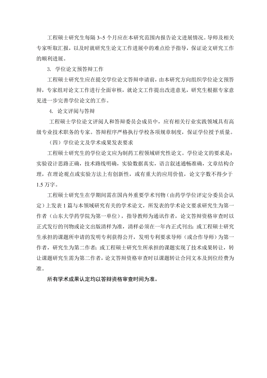 精品资料2022年收藏制药工程专业学位研究生培养方案_第4页