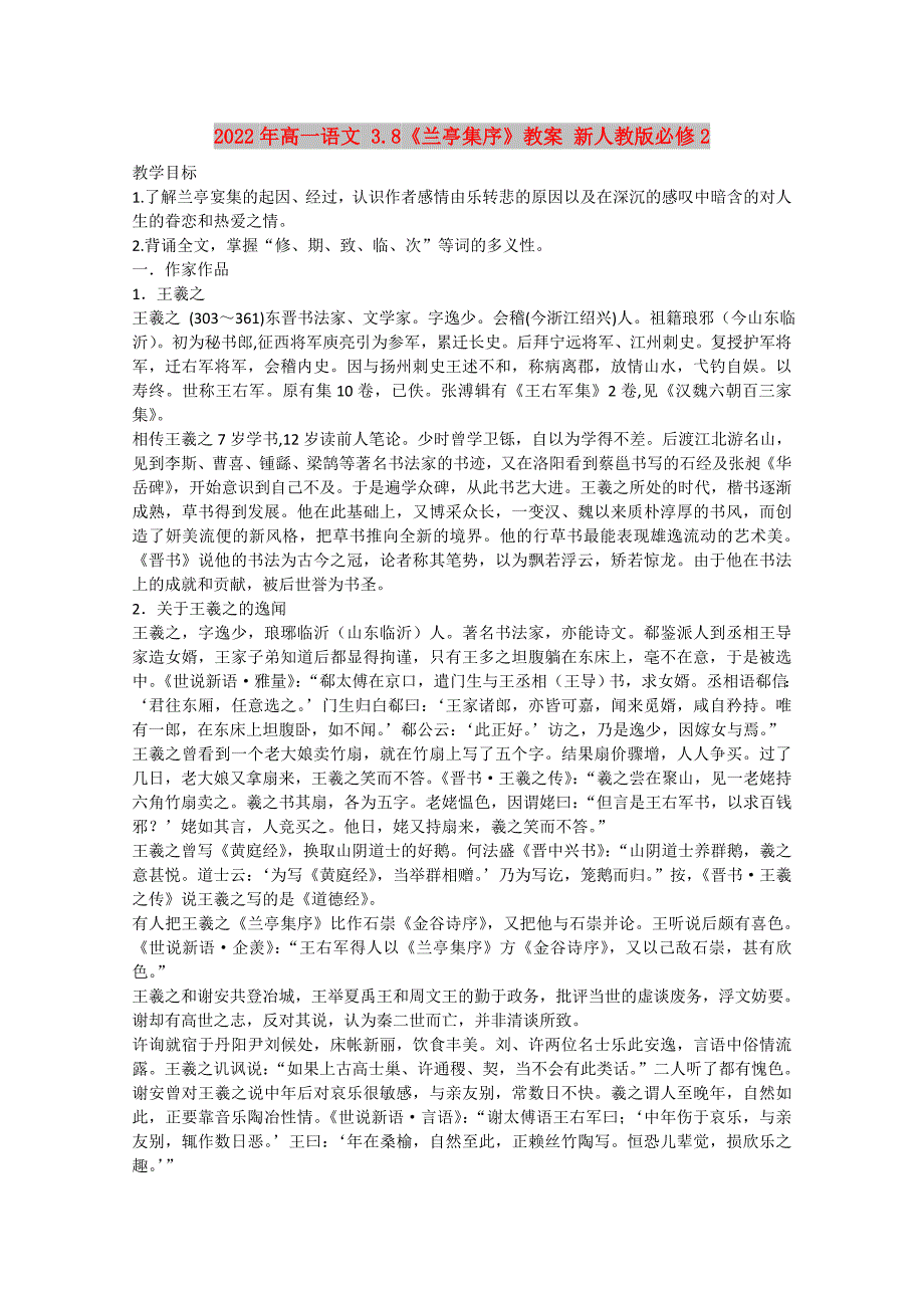 2022年高一语文 3.8《兰亭集序》教案 新人教版必修2_第1页