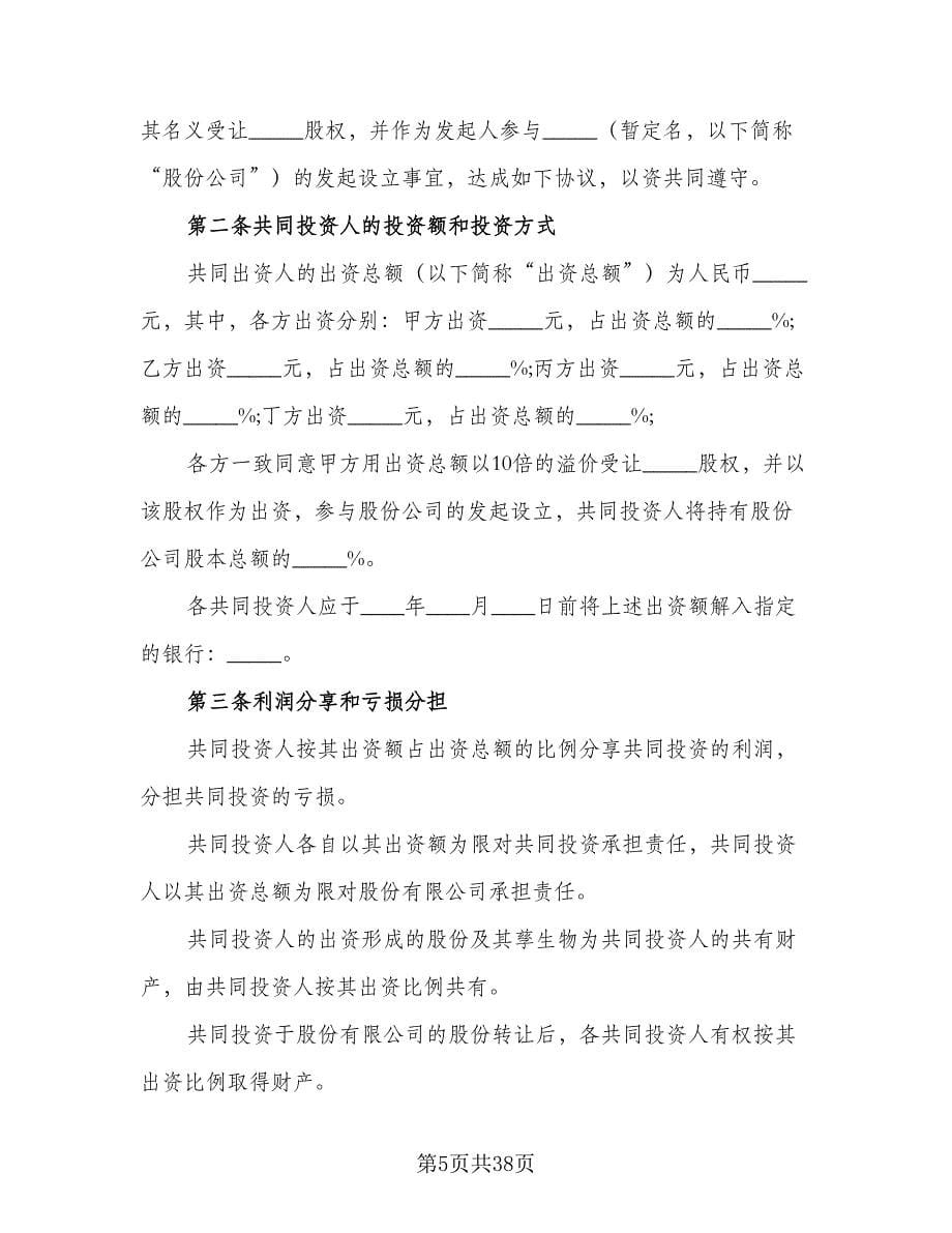 多人共同投资合作协议书范本（六篇）.doc_第5页