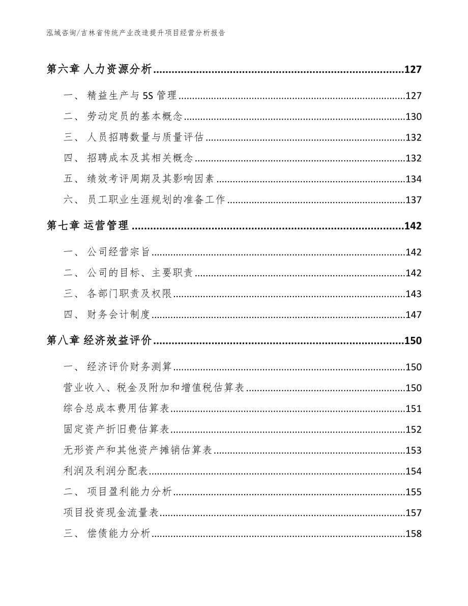 吉林省传统产业改造提升项目经营分析报告_第5页