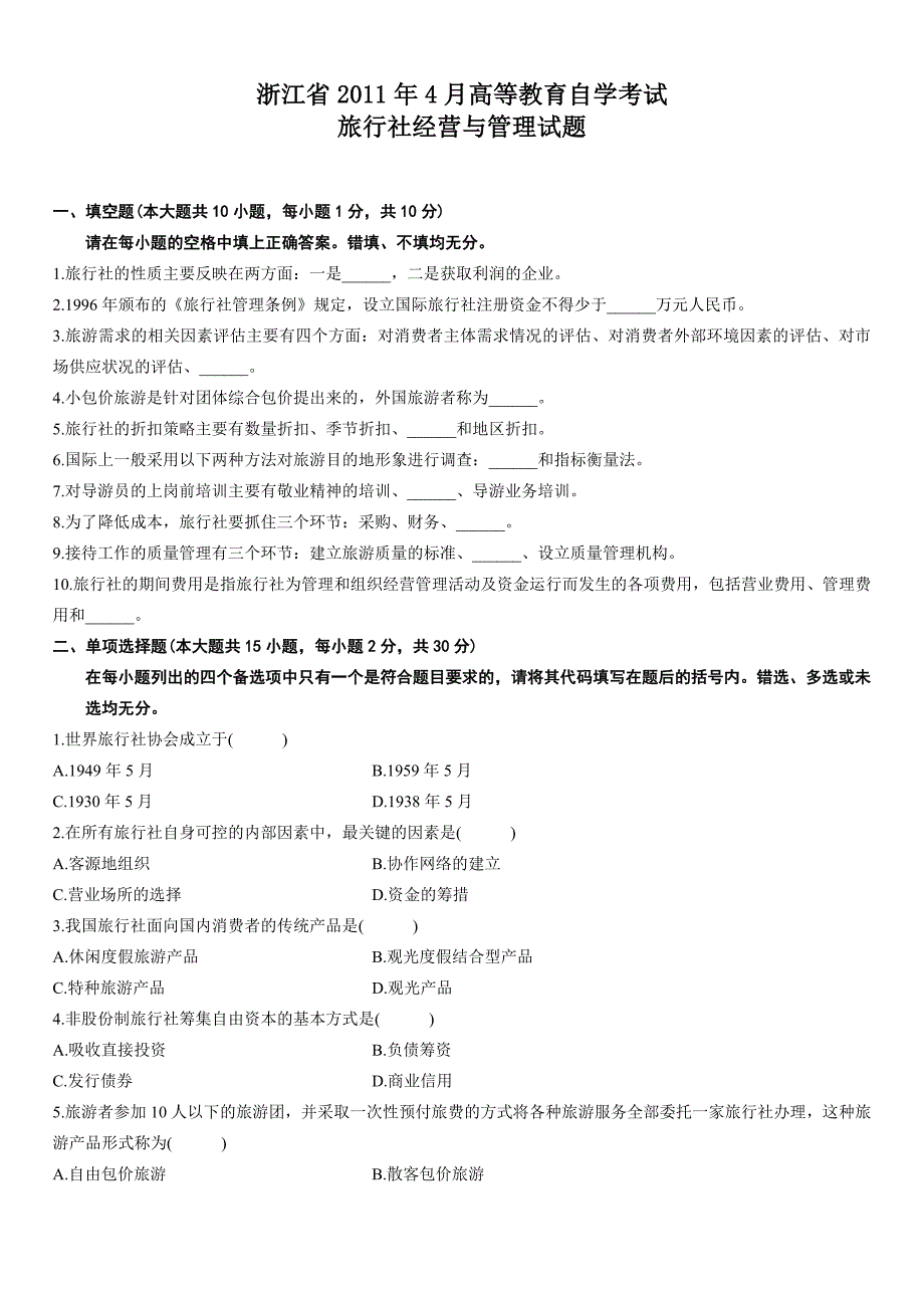 浙江2011年4月自考真题旅行社经营与管理85988.doc_第1页