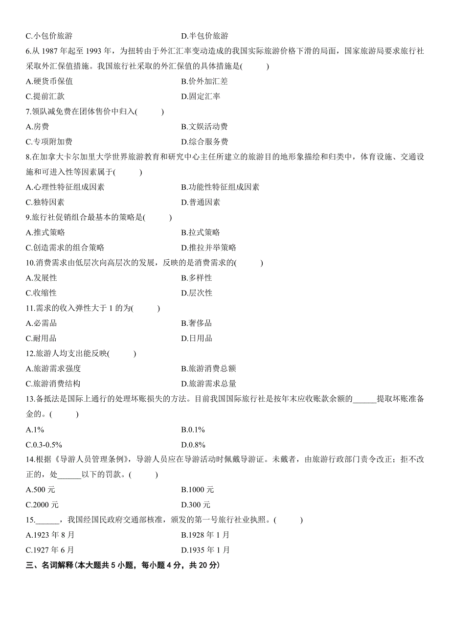 浙江2011年4月自考真题旅行社经营与管理85988.doc_第2页