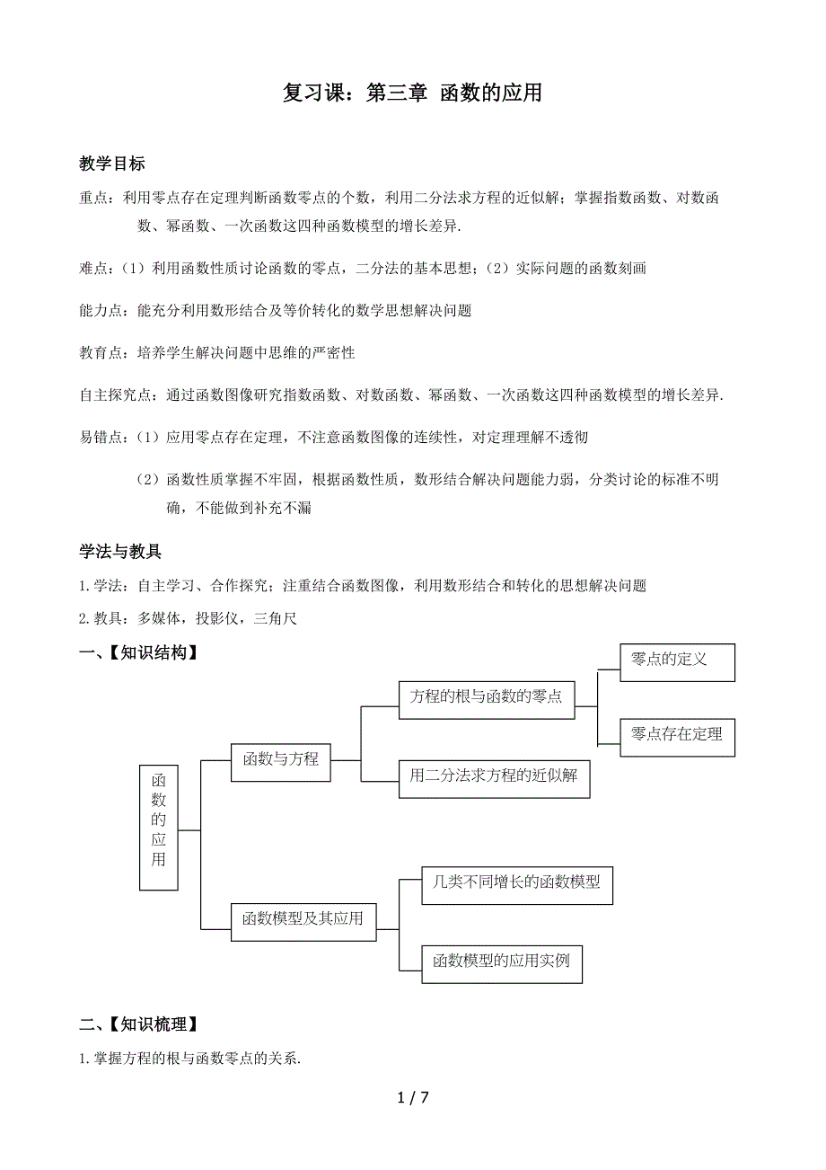 优秀教(学）案36第三章函数应用复习课_第1页