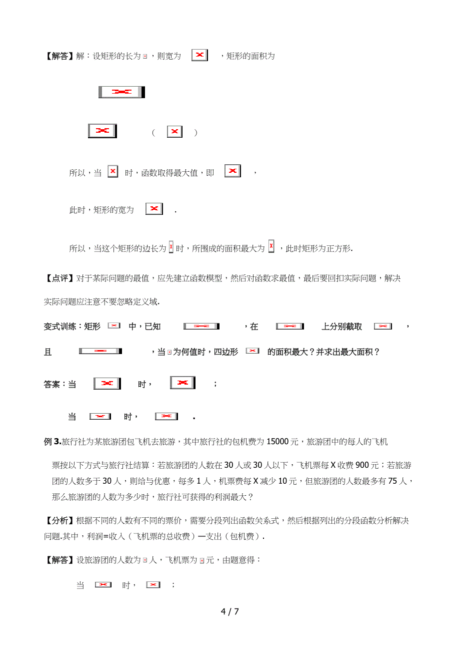 优秀教(学）案36第三章函数应用复习课_第4页