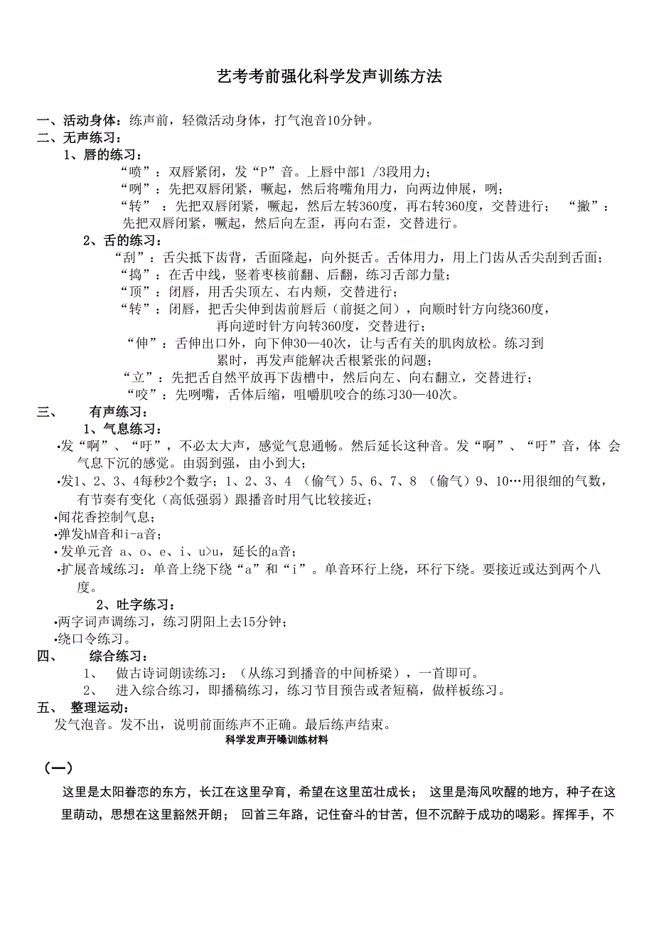 艺考播音主持专业科学发声训练方法_第1页