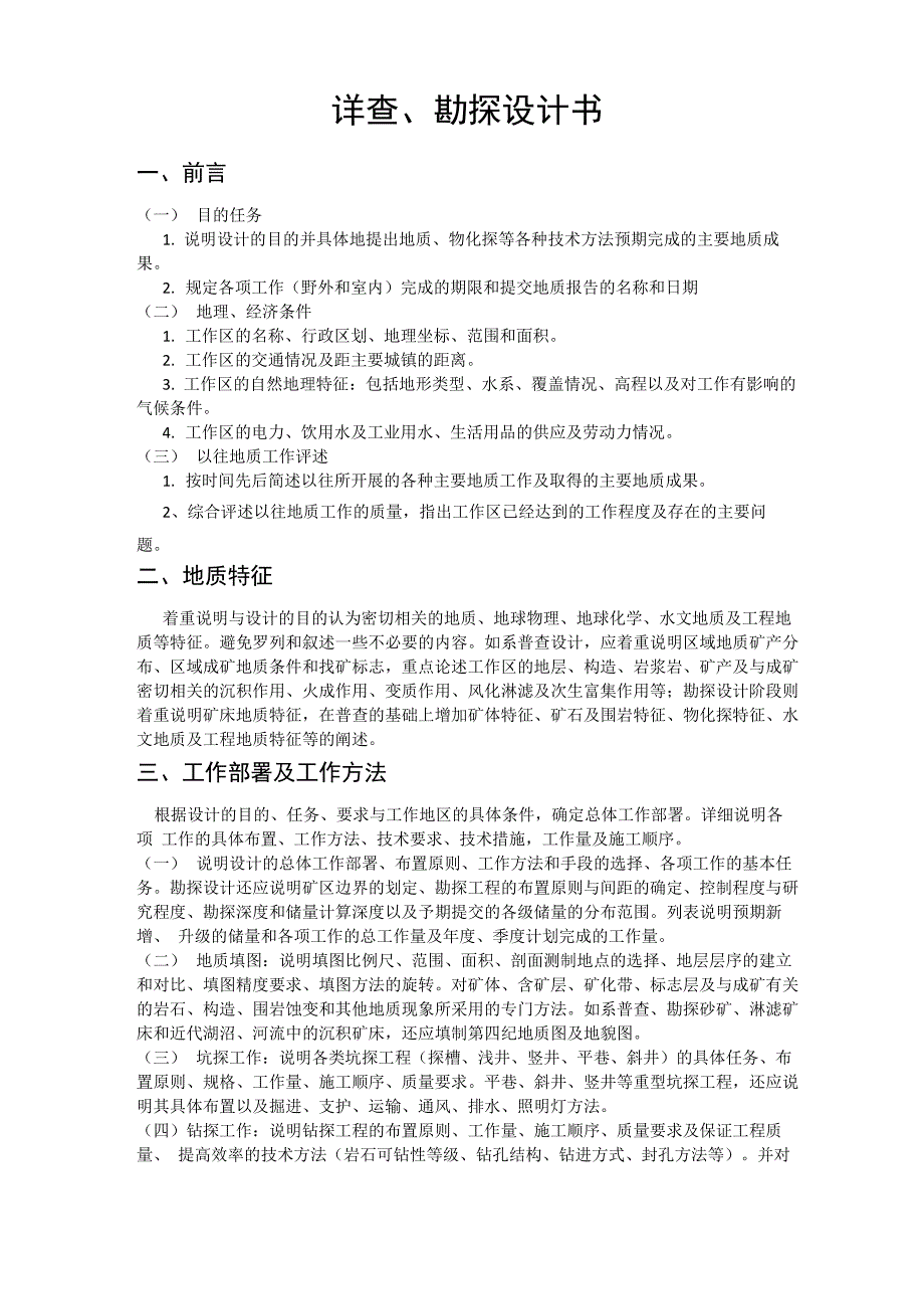 普查、勘探设计书提纲_第1页