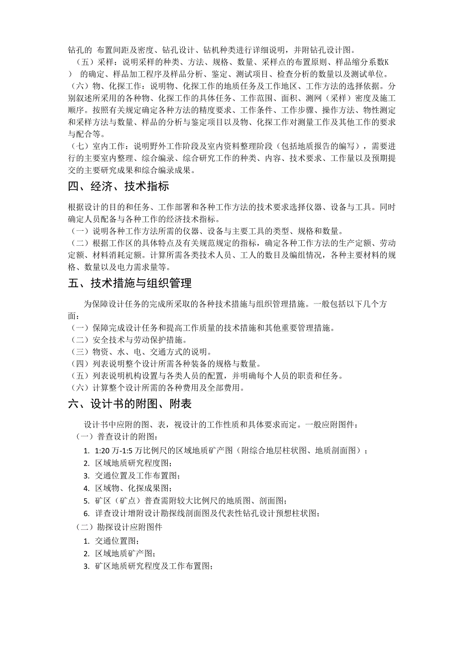 普查、勘探设计书提纲_第2页