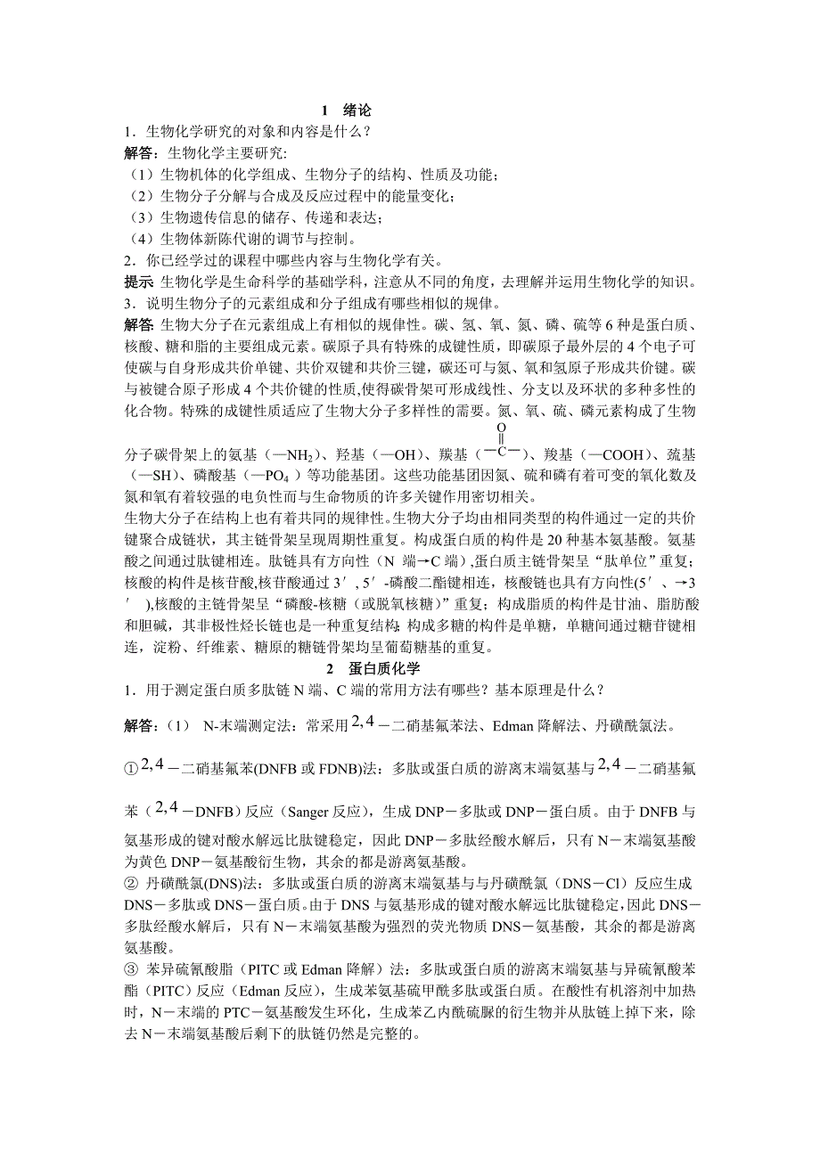 大学生物化学思考题答案_第1页