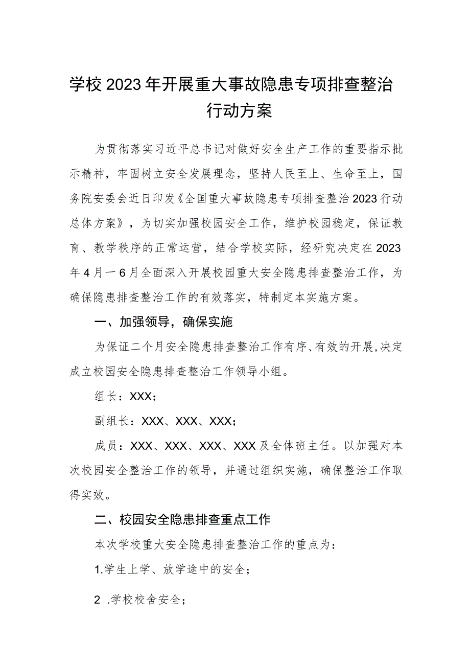 学校2023年开展重大事故隐患专项排查整治行动方案范文集合三篇_第1页