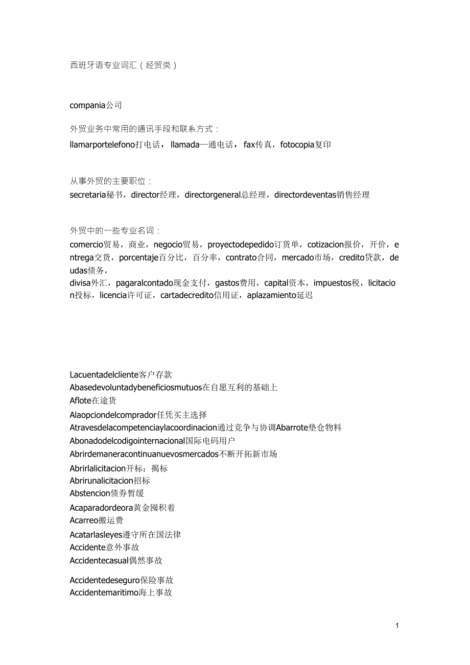 西班牙语专业词汇(经贸类)_第1页