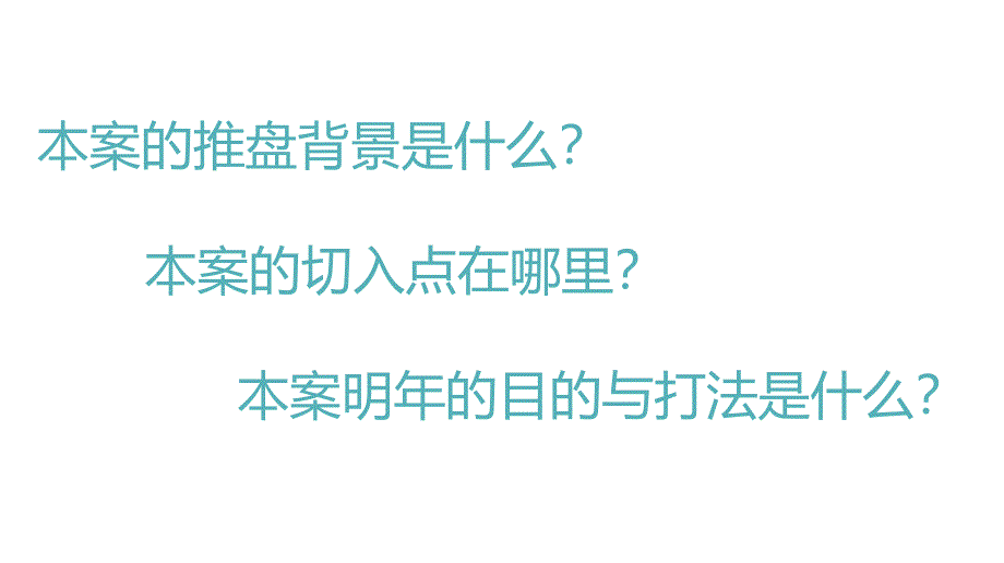 联投&#183;驿山高尔夫项目初次思路沟通_第3页