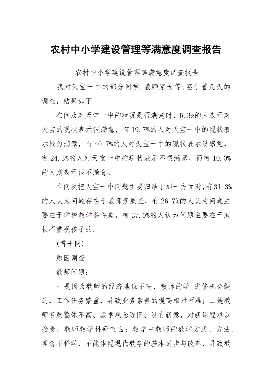 农村中小学建设管理等满意度调查报告_第1页