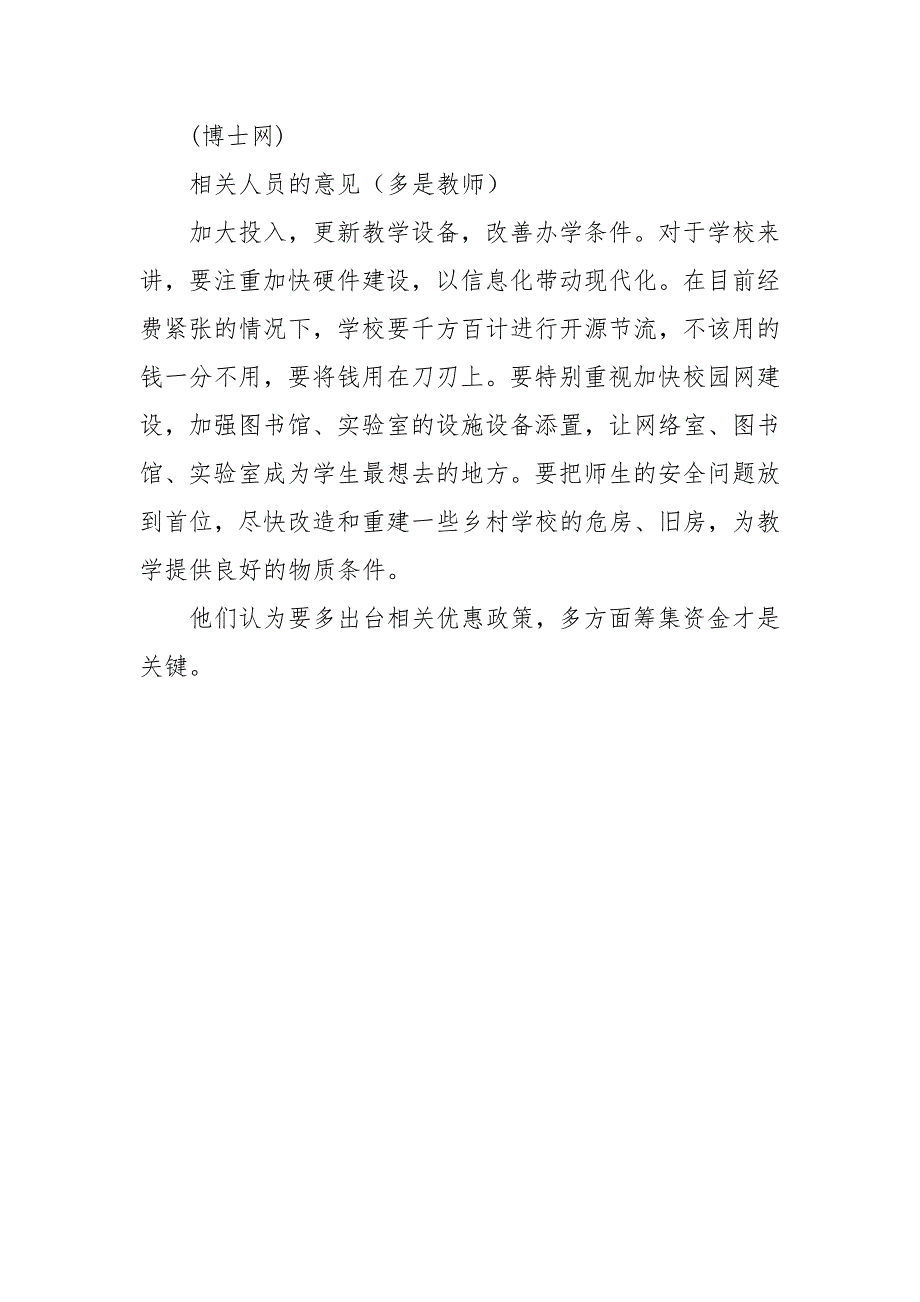 农村中小学建设管理等满意度调查报告_第5页