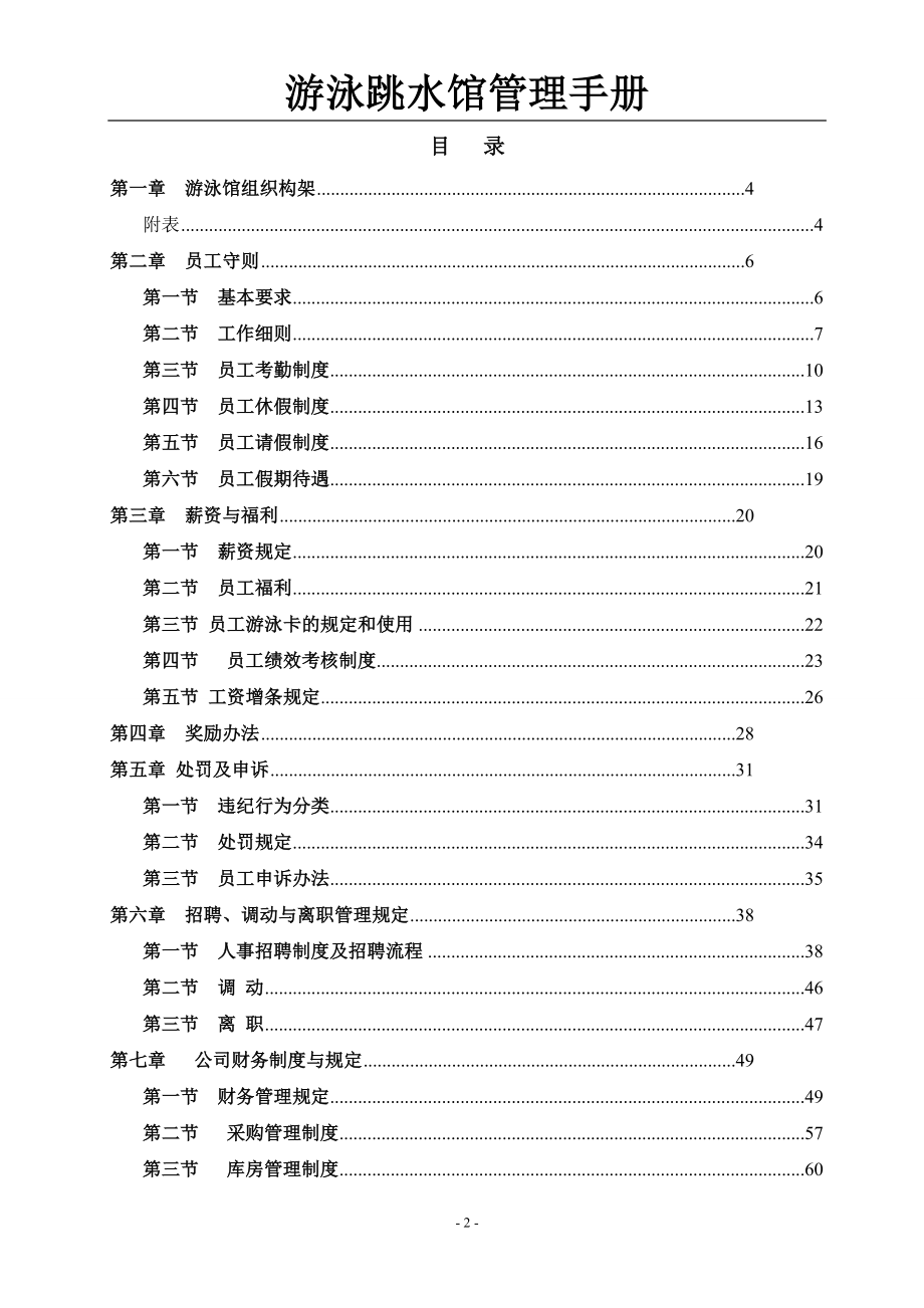 游泳跳水馆管理手册_第2页