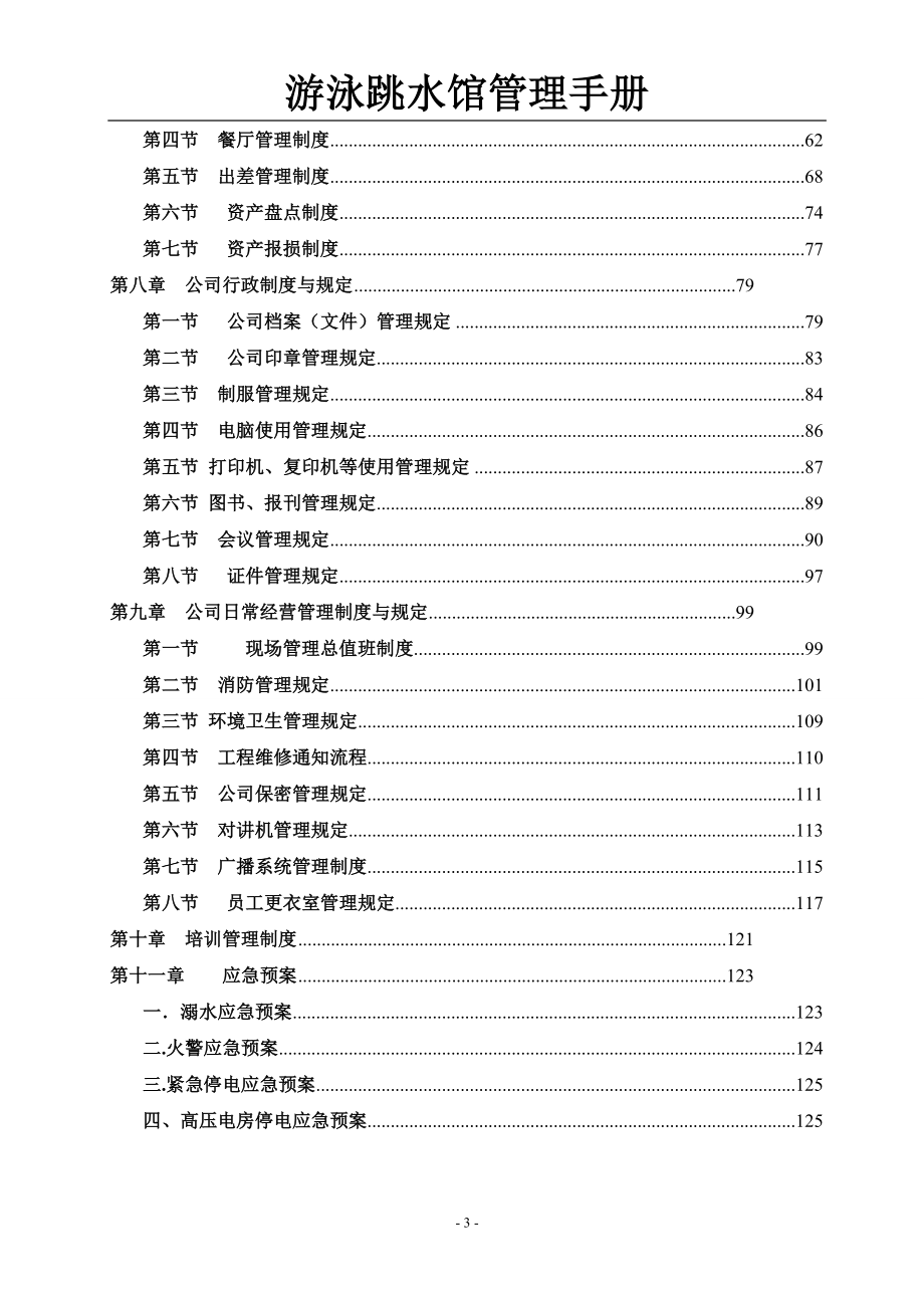 游泳跳水馆管理手册_第3页