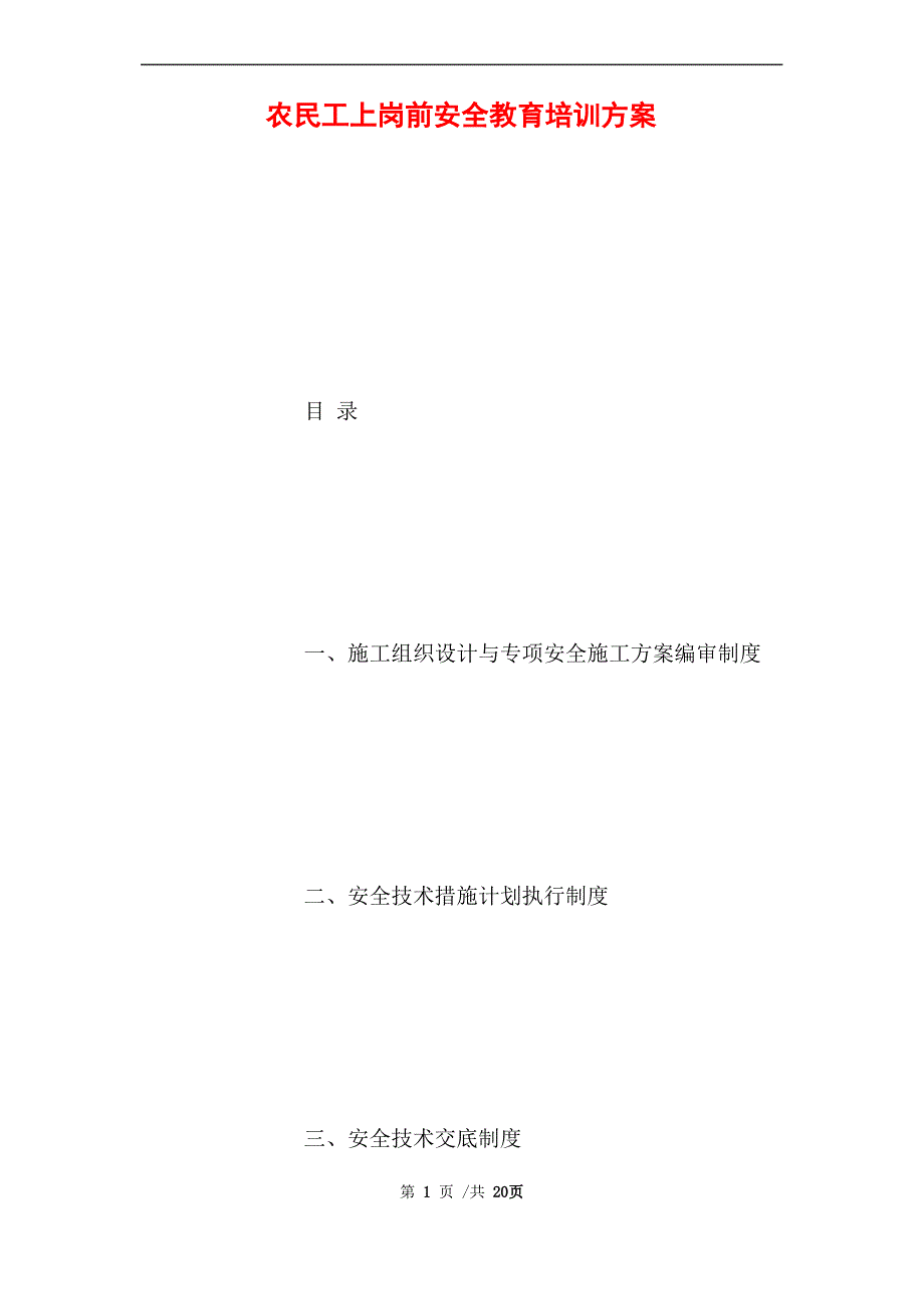 农民工上岗前安全教育培训方案 (完整版)_第1页