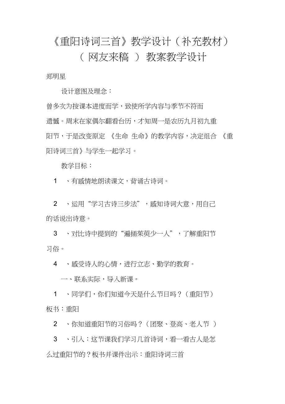 《重阳诗词三首》教学设计(补充教材)(网友来稿)教案教学设计_第1页