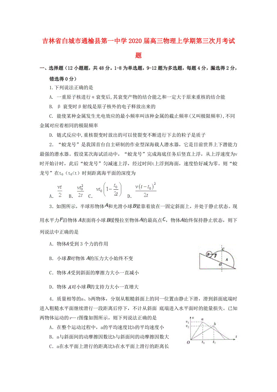 吉林省白城市通榆县第一中学2020届高三物理上学期第三次月考试题_第1页