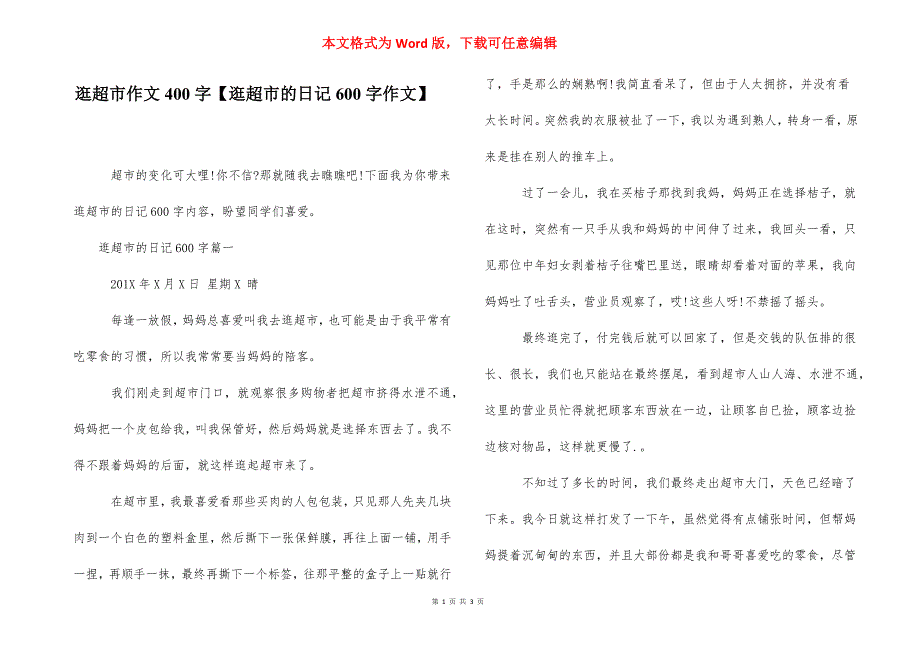 逛超市作文400字【逛超市的日记600字作文】.docx_第1页