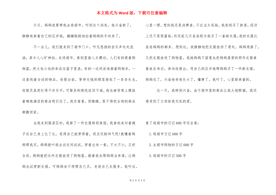 逛超市作文400字【逛超市的日记600字作文】.docx_第3页