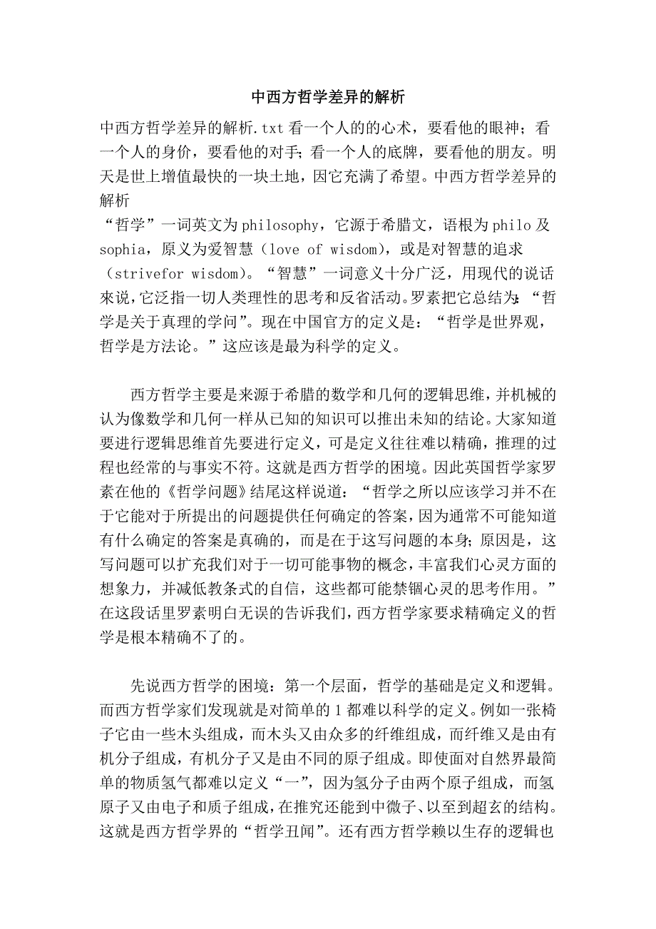 中西方哲学差异的解析.doc_第1页