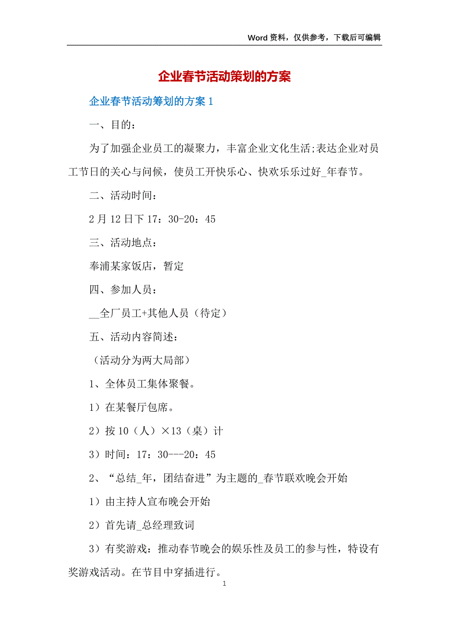 企业春节活动策划的方案_第1页