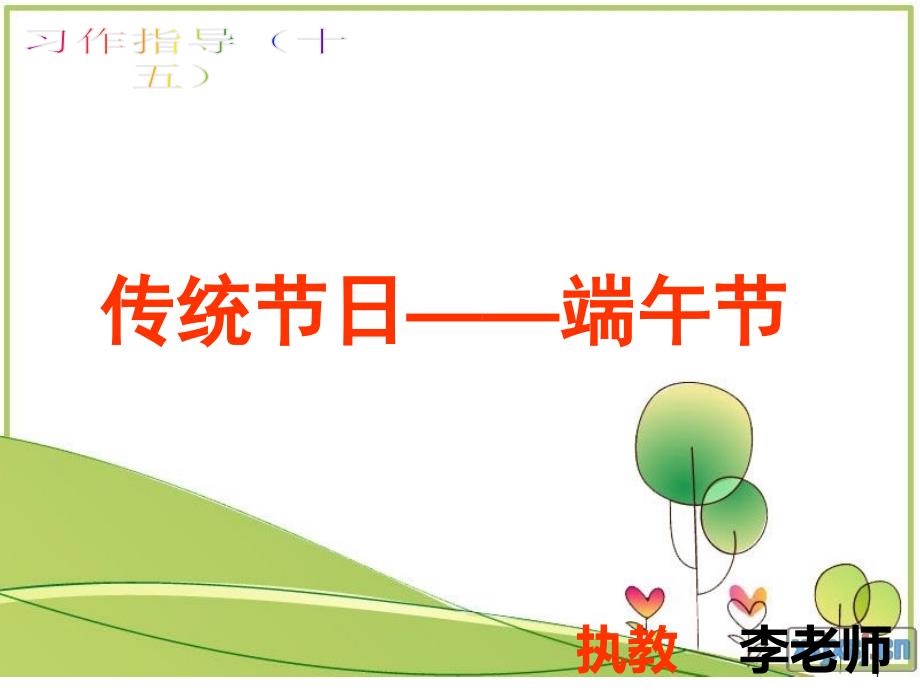 作文指导-家乡的端午节.ppt_第1页