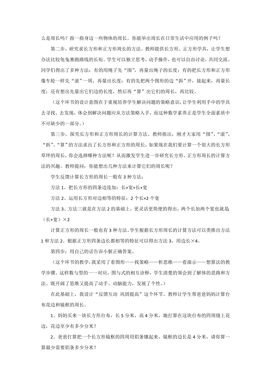 《长方形和正方形的周长》说课稿铁梅芳_第2页