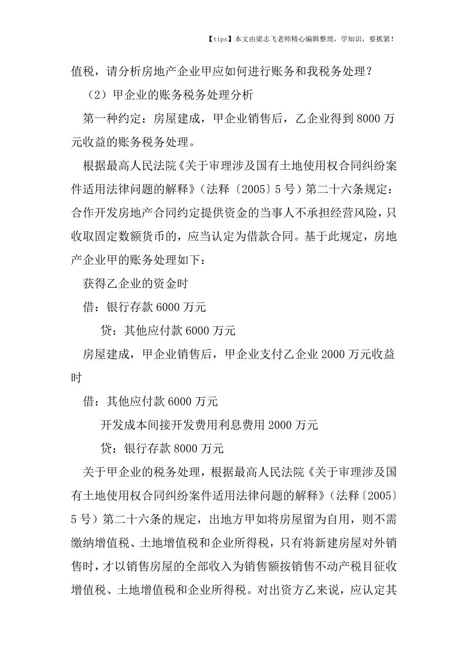 会计干货之营改增后房地产企业招商引资合同中利益分配条款约定的财税务处理.doc_第2页