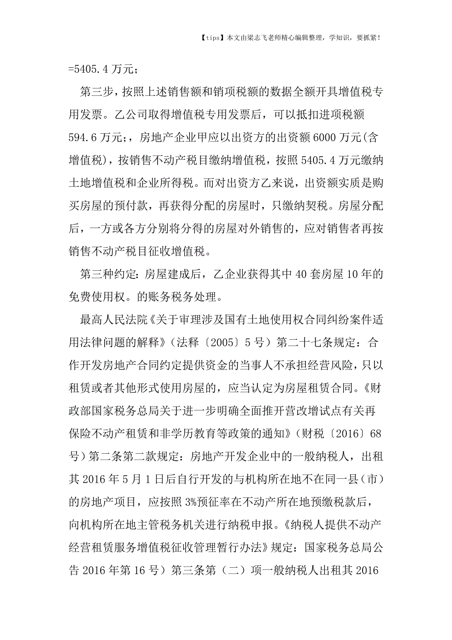 会计干货之营改增后房地产企业招商引资合同中利益分配条款约定的财税务处理.doc_第5页