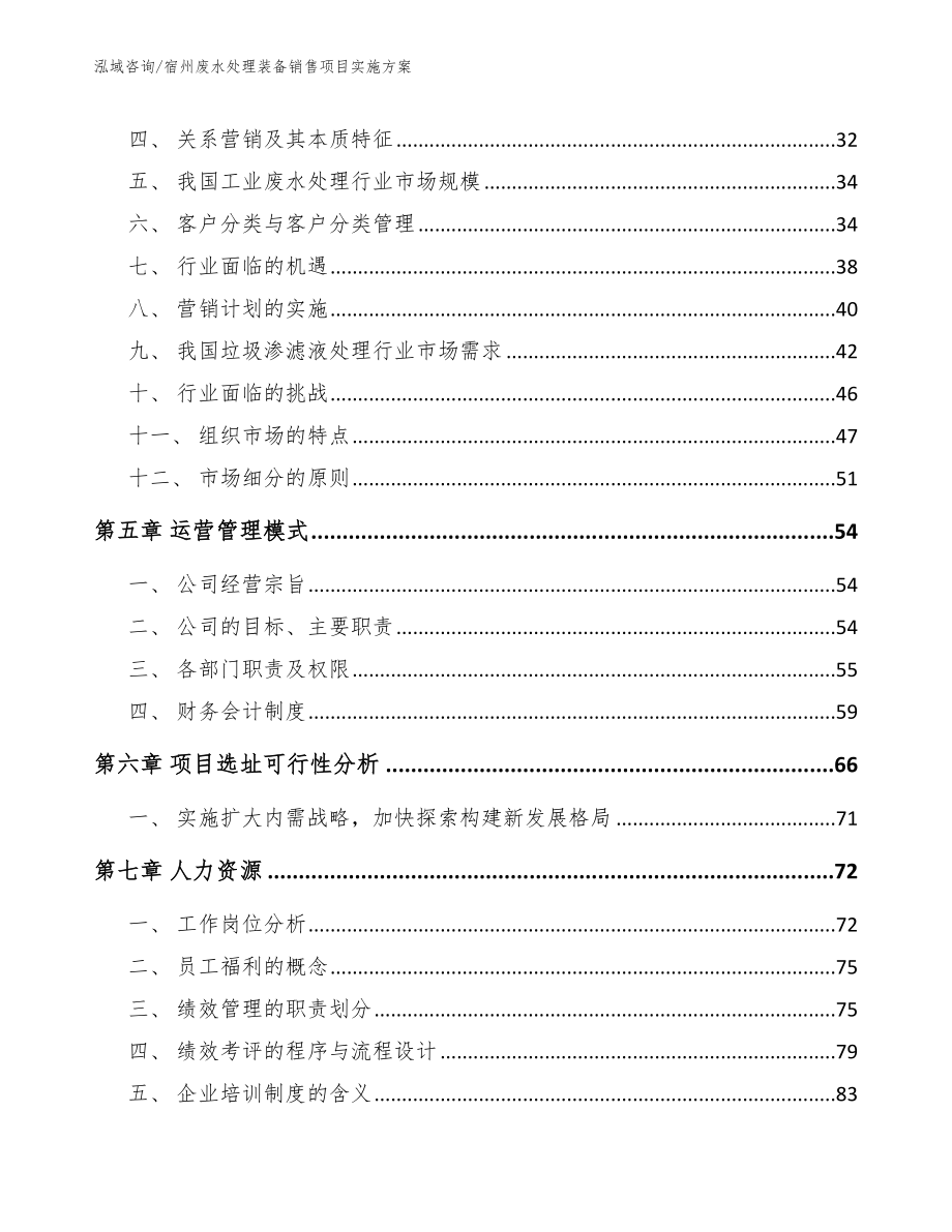 宿州废水处理装备销售项目实施方案（模板参考）_第2页