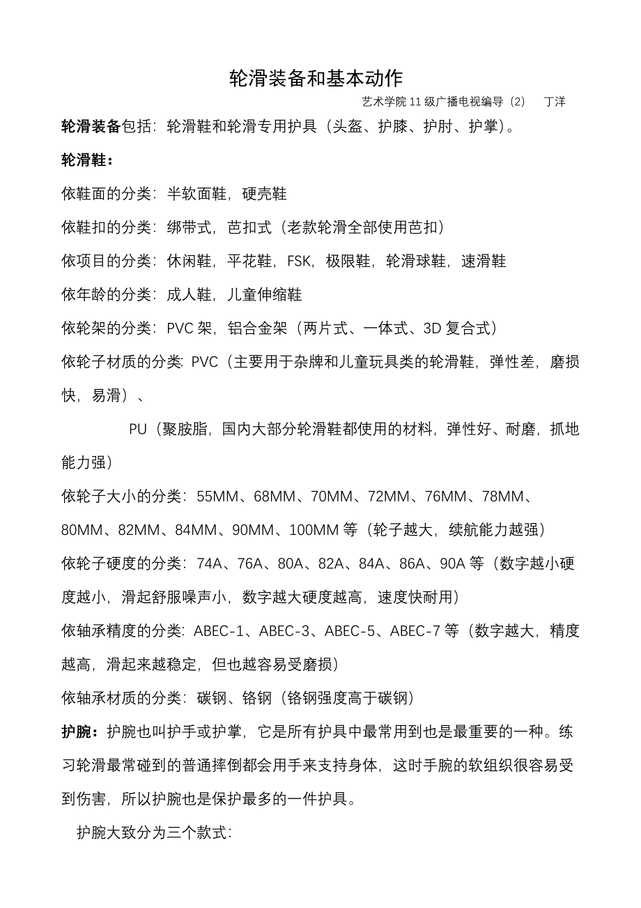 轮滑基本装备及基本动作.doc_第1页