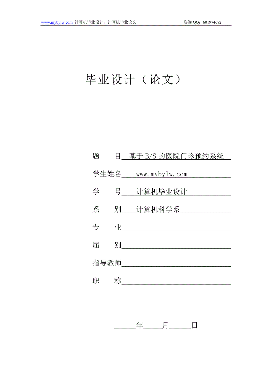 基于BS的医院门诊预约系统JSP.doc_第1页