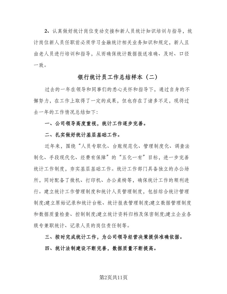 银行统计员工作总结样本（六篇）.doc_第2页