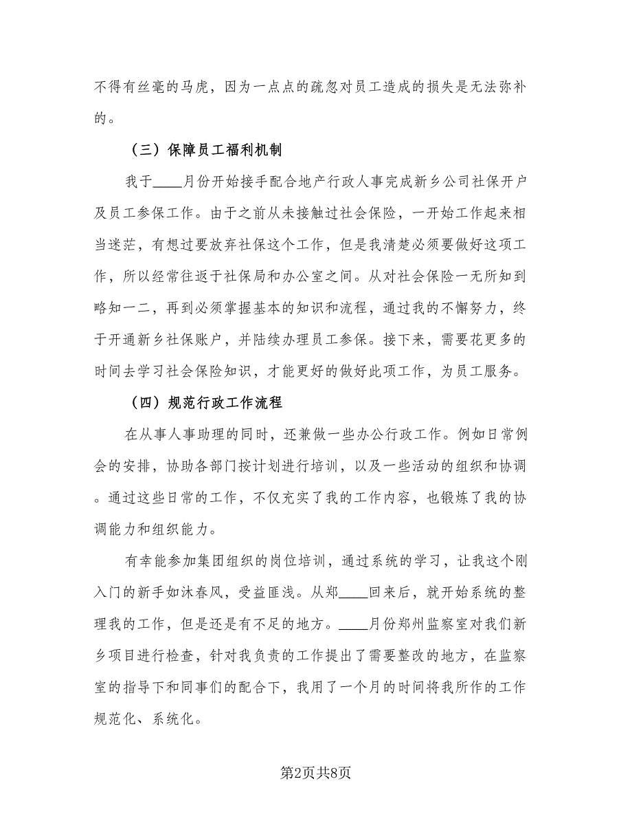 2023企业行政人事年终工作总结范本（3篇）.doc_第2页