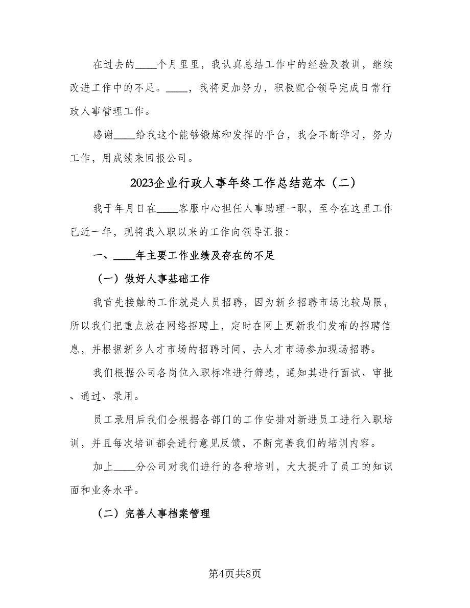 2023企业行政人事年终工作总结范本（3篇）.doc_第4页