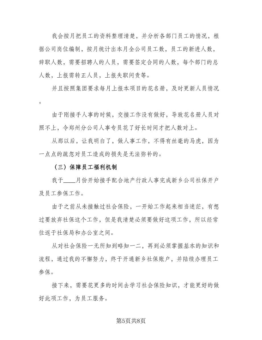 2023企业行政人事年终工作总结范本（3篇）.doc_第5页