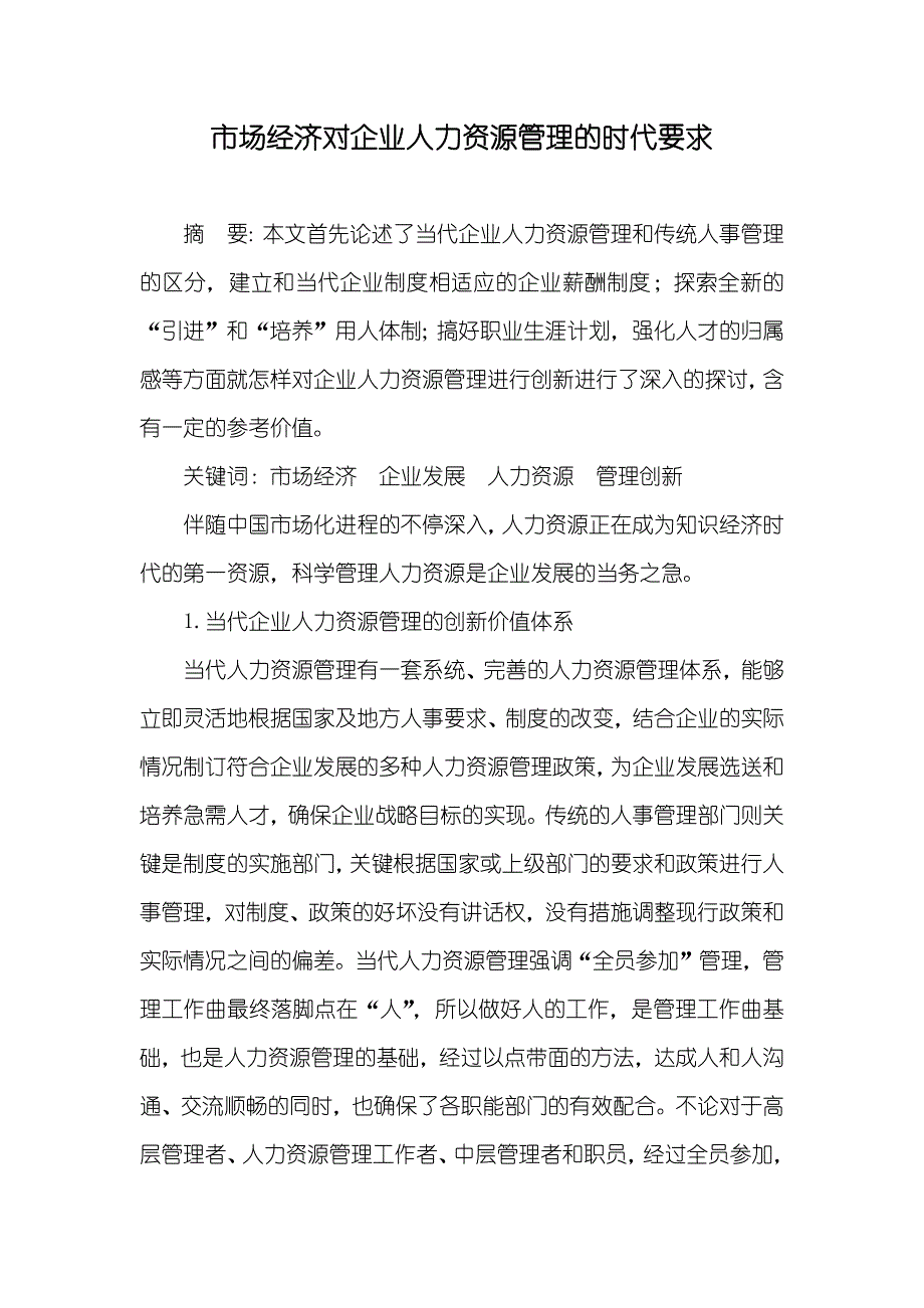 市场经济对企业人力资源管理的时代要求_第1页