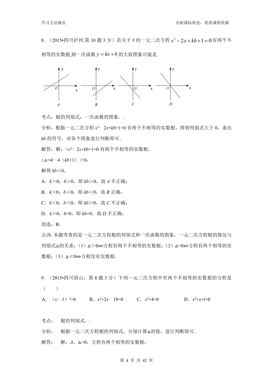 专题9 一元二次方程及其应用_第4页