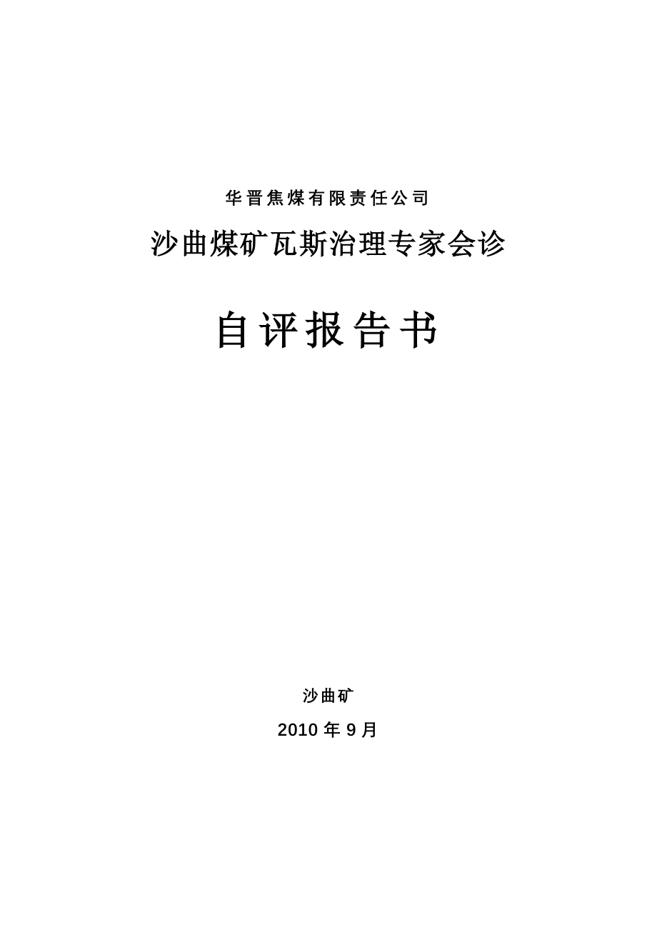 沙曲煤矿瓦斯会诊自评报告书(完整修)_第1页