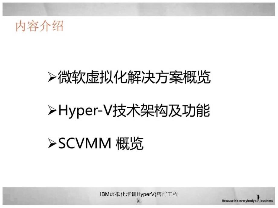 IBM虚拟化培训HyperV售前工程师课件_第2页