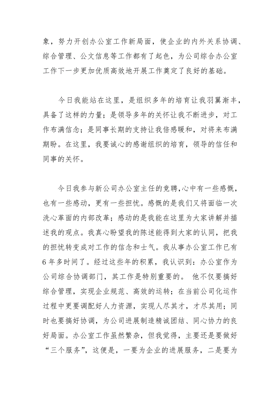 202__年信实业公司办公室主任竞聘演讲稿范文.docx_第2页