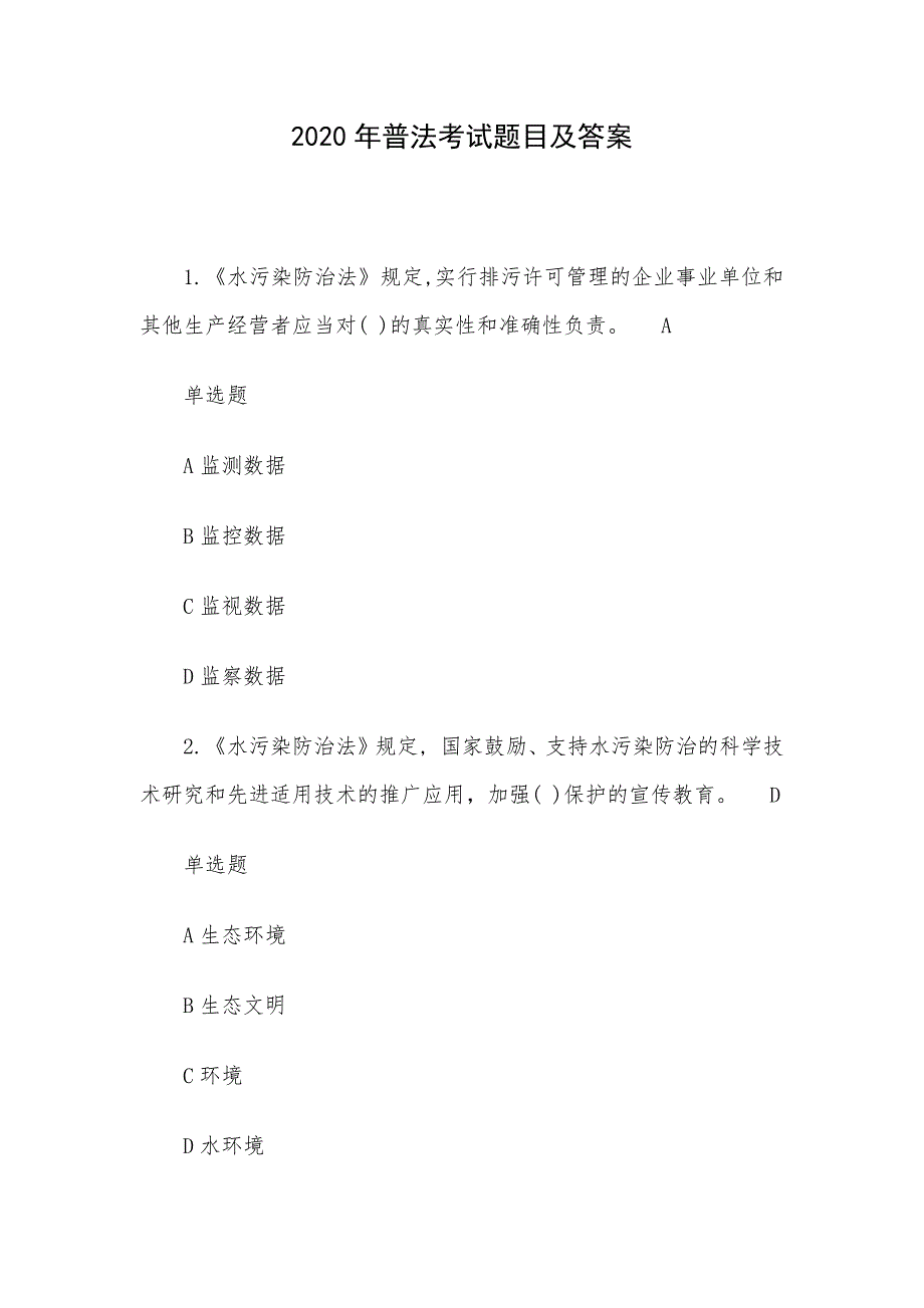 2020年普法考试题目及答案_第1页