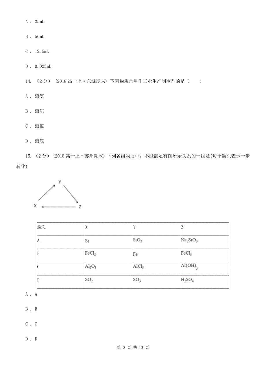 河北省高一化学期末模拟测试卷（II）卷_第5页